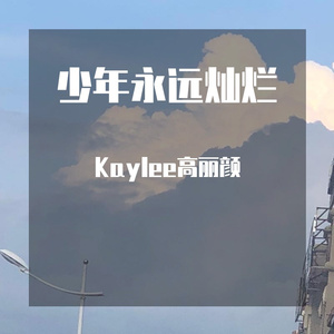 少年永远灿烂