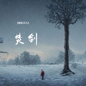 焚剑
