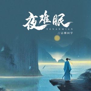 夜难眠