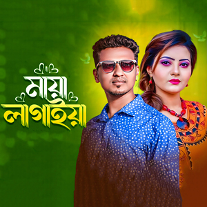 মায়া লাগাইয়া