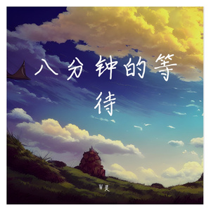 八分钟的等待Mixdown1