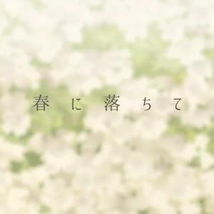 春に落ちて (融于暖春)（《实验品家庭》片尾曲）（木槿柚.ver）（翻自 鹿乃）