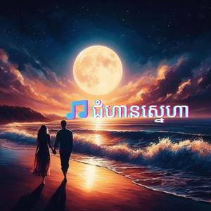 ជំហានស្នេហា