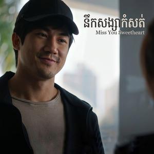 នឹកសង្សាកំសត់