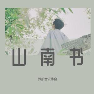山南书
