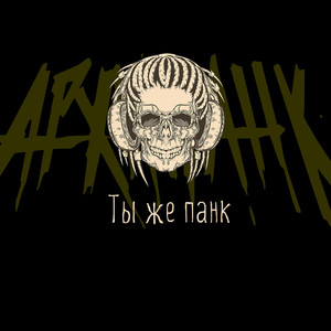 Ты же панк