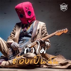 ทำไมต้องเป็นฉัน