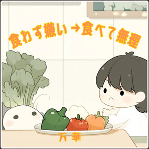食わず嫌い→食べて無理