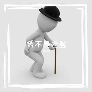 我不是老登