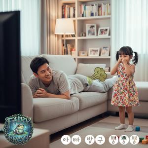 아빠 방구 뿡뿡뿡