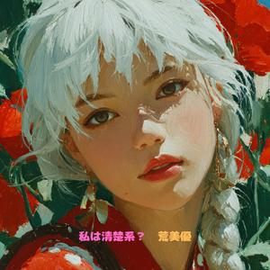 私は清楚系？