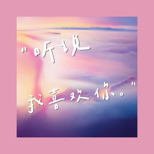 听说我喜欢你