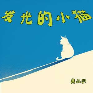 发光的小猫 (浪漫版)