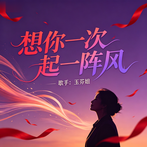 想你一次起一阵风