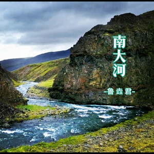 南大河