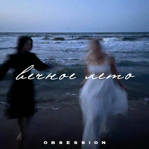 Вечное лето