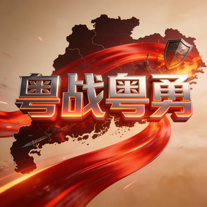 粤战粤勇(纯音乐)