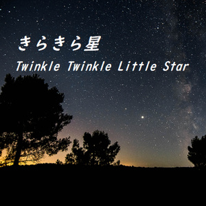 きらきら星