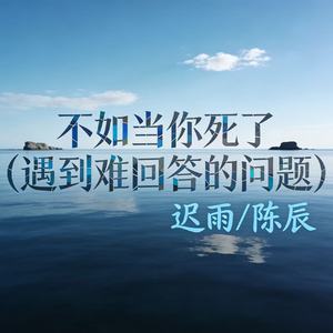 不如当你死了 (遇到难回答的问题)