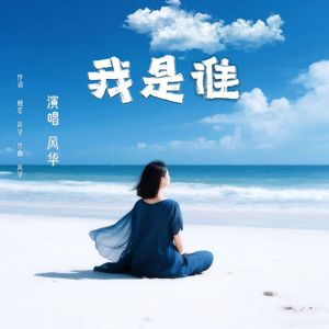 我是谁