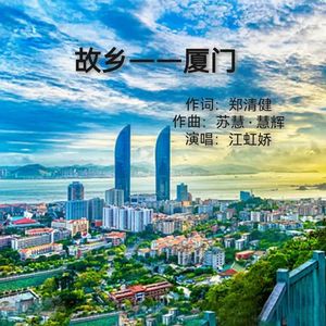故乡——厦门(伴奏)