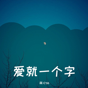 爱就一个字（翻自 张信哲）