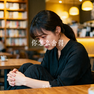 你怎么舍得