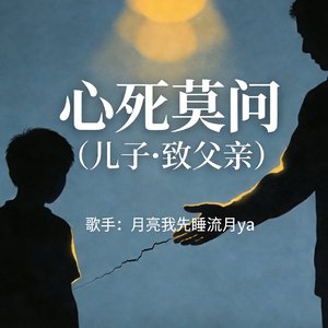 心死莫问
