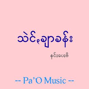 သဲင်ꩻချာခန်း