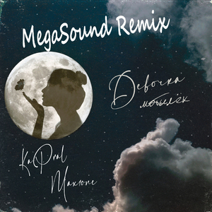 Девочка-мотылёк (MegaSound Remix)