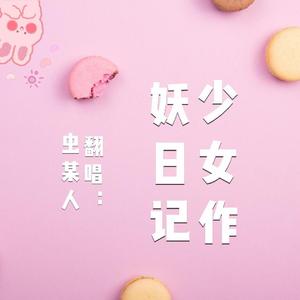 少女作妖日记（有♥点♥甜）