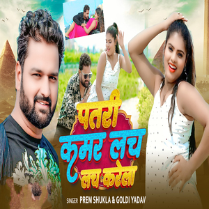 Patari Kamar Lach Lach Kare La