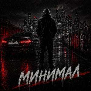 Минимал