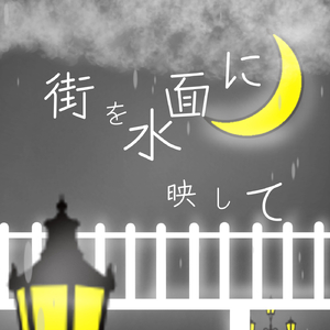 流星と月を落として (feat.初音ミク,鏡音レン)