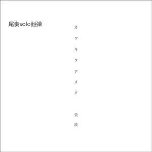 カワキヲアメク(solo cover)