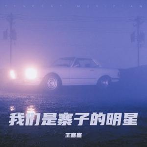 我们是寨子的明星 (加速版)