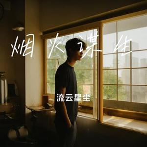 烟火谋生  (男生版)