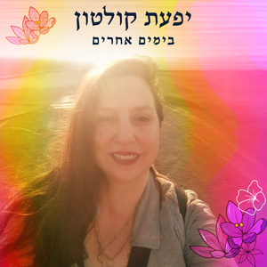 בימים אחרים