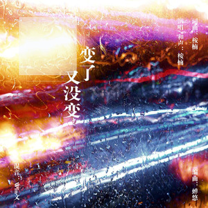 变了又没变【给王源17岁生贺】