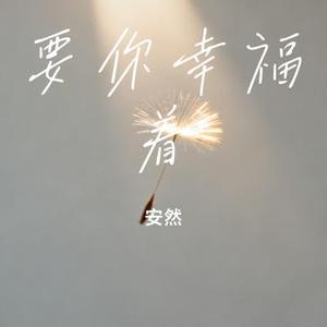 要你幸福着 (安然 Remix)