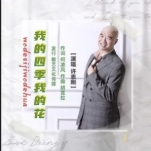 我的四季我的花-许志刚