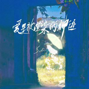 爱是被渲染的神迹