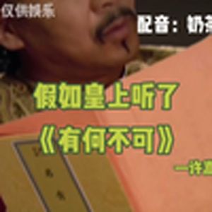 有何不可（嬛嬛版）