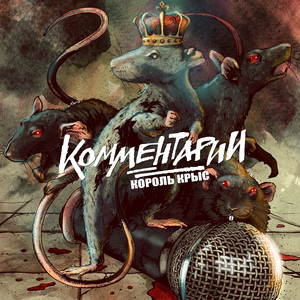 Король крыс