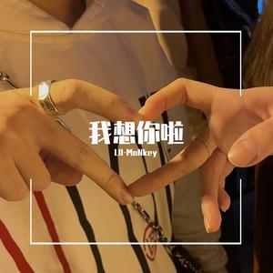 我想你啦（Prod By MoguBeat/ATTBeat）