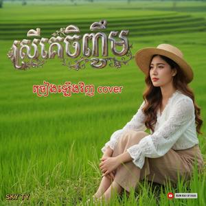 ត្រឹមស្រីចិញ្ចឹម