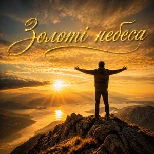 Золоті небеса