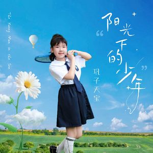 阳光下的少年_巩子天宝