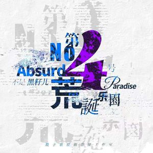 第四号荒诞乐园