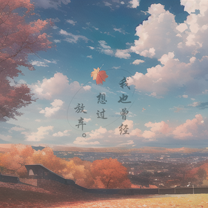 我也曾经想过放弃